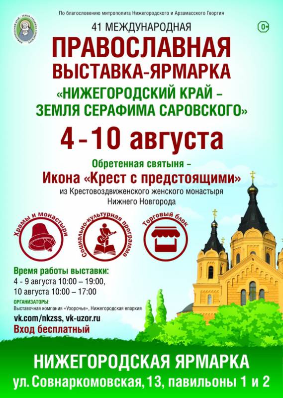 С 4 по 10 августа пройдет 41 международная православная выставка-ярмарка