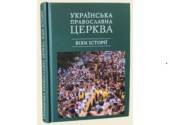 Вышла в свет книга «Украинская Православная Церковь: вехи истории», подготовленная Киевской духовной академией