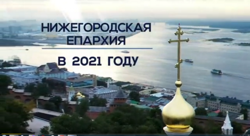 Нижегородская епархия в 2021 году