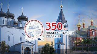 Телекомпания «Образ» закончила работу над документальным фильмом «350 лет Нижегородской епархии. История церкви»