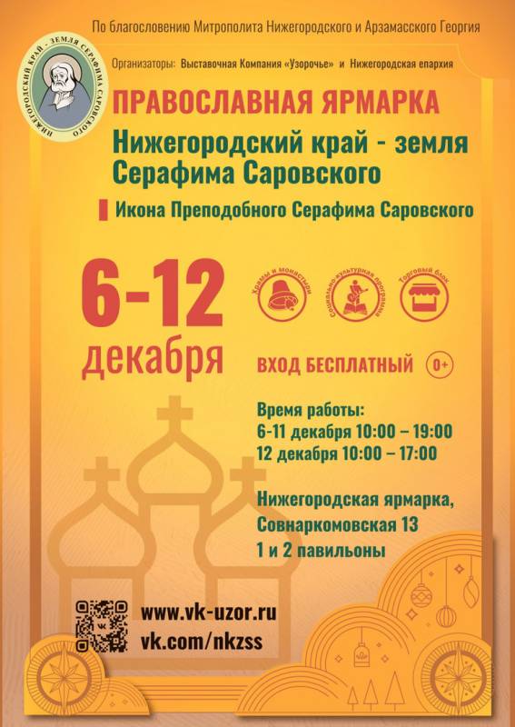 6–12 декабря — Православная ярмарка «Нижегородский край – земля Серафима Саровского»